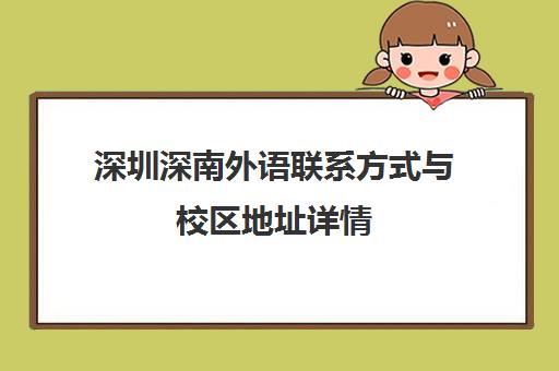 深圳深南外语联系方式与校区地址详情（含报名电话）