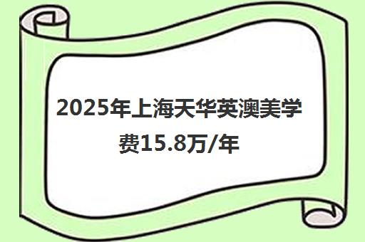 2025年上海天华英澳美学费15.8万/年春招费用明细公布