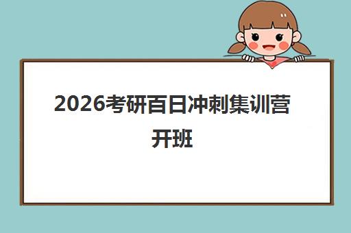 2026考研百日冲刺集训营开班 高效提分突破瓶颈