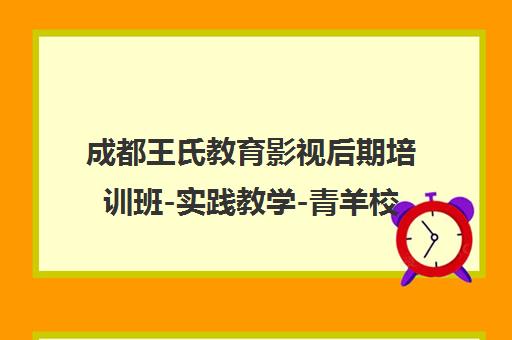 成都王氏教育影视后期培训班-实践教学-青羊校区地址电话