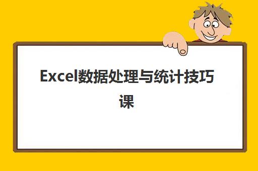 Excel数据处理与统计技巧课 Excel数据处理与统计技巧课