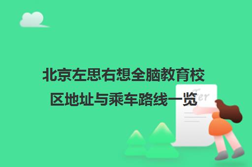 北京左思右想全脑教育校区地址与乘车路线一览