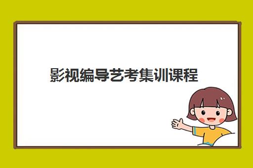 影视编导艺考集训课程 影视编导艺考集训课程