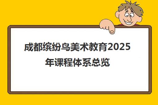 成都缤纷鸟美术教育2025年课程体系总览