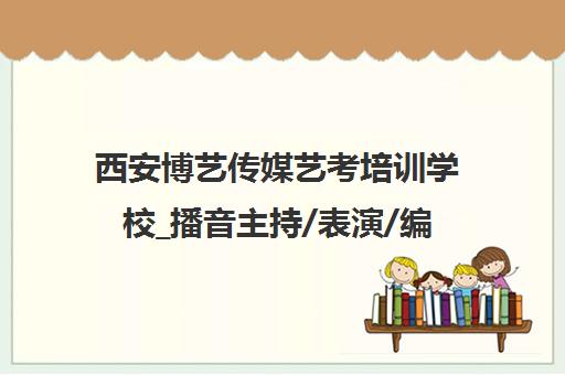 西安博艺传媒艺考培训学校_播音主持/表演/编导艺考辅导