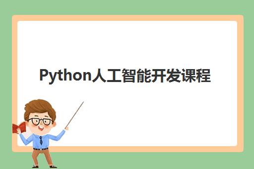 Python人工智能开发课程