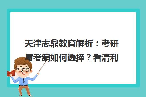 天津志鼎教育解析 考研与考编如何选择？看清利弊做决定
