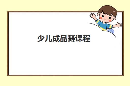 少儿成品舞课程