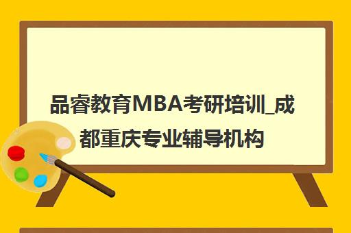 品睿教育MBA考研培训_成都重庆专业辅导机构 品睿教育MBA考研培训_成都重庆专业辅导机构