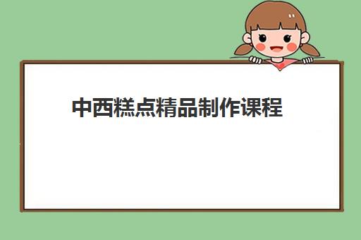 中西糕点精品制作课程