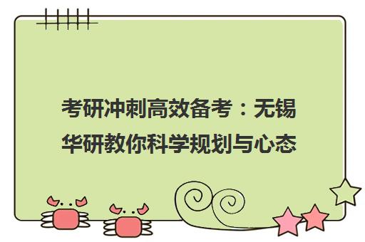 考研冲刺高效备考 无锡华研教你科学规划与心态调整 考研冲刺高效备考 无锡华研教你科学规划与心态调整