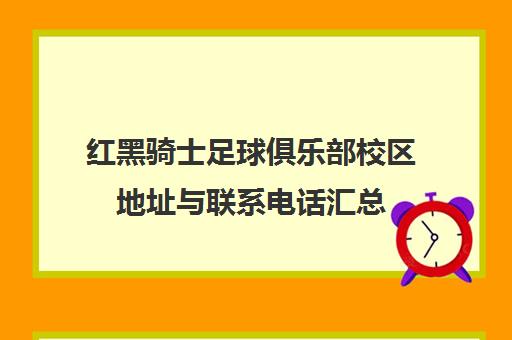 红黑骑士足球俱乐部校区地址与联系电话汇总
