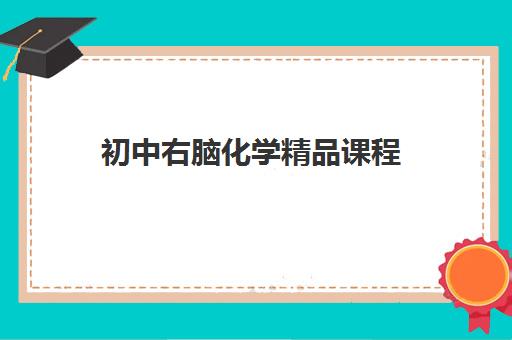 初中右脑化学精品课程 初中右脑化学精品课程