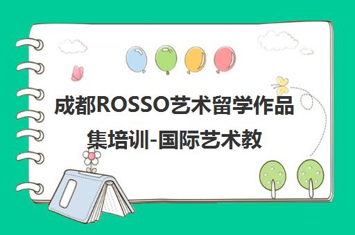 成都ROSSO艺术留学作品集培训-国际艺术教育申请规划