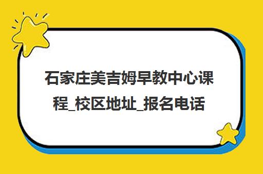 石家庄美吉姆早教中心课程_校区地址_报名电话400-801-6269