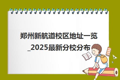 郑州新航道校区地址一览_2025最新分校分布