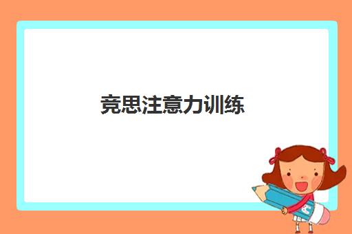 竞思注意力训练 - 采用脑电生物反馈技术 改善儿童多动症与专注力不集中