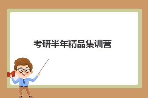 考研半年精品集训营