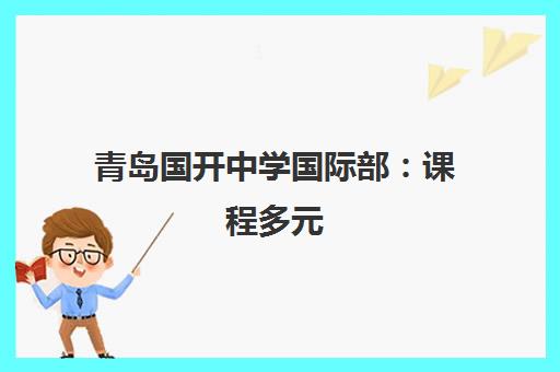 青岛国开中学国际部 课程多元 世界百强名校录取率高