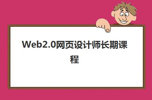 Web2.0网页设计师长期课程 Web2.0网页设计师长期课程