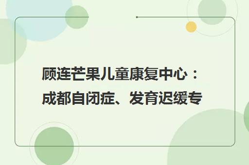 顾连芒果儿童康复中心 成都自闭症、发育迟缓专业康复机构