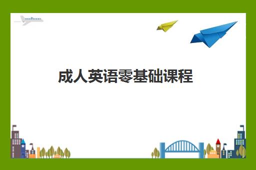 成人英语零基础课程