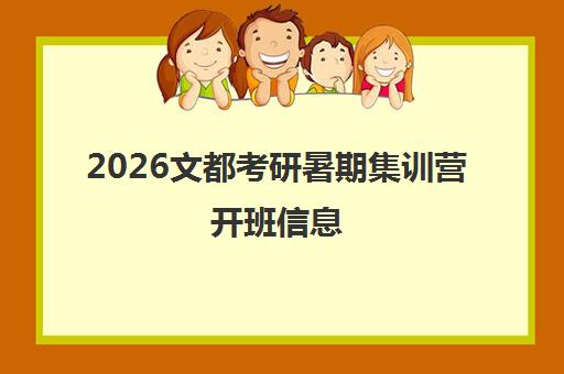 2026文都考研暑期集训营开班信息 - 免费试听 一站式辅导