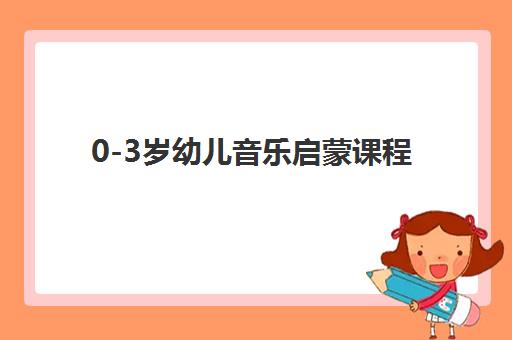 0-3岁幼儿音乐启蒙课程