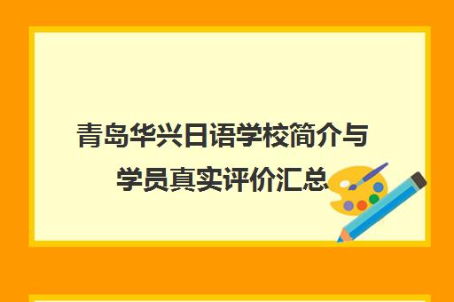 青岛华兴日语学校简介与学员真实评价汇总