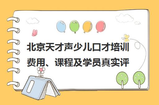 北京天才声少儿口才培训费用、课程及学员真实评价汇总