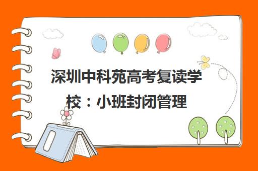 深圳中科苑高考复读学校 小班封闭管理 一线名师助力提分