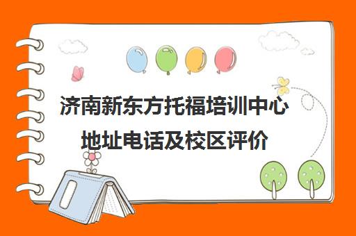 济南新东方托福培训中心地址电话及校区评价