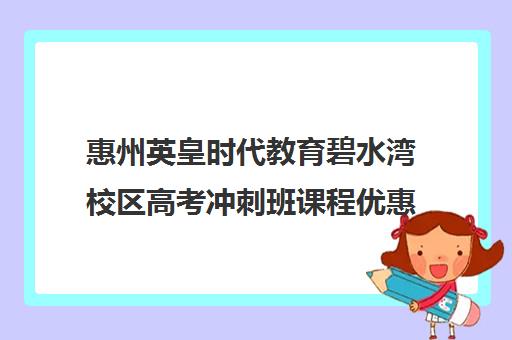 惠州英皇时代教育碧水湾校区高考冲刺班课程优惠与效果解析