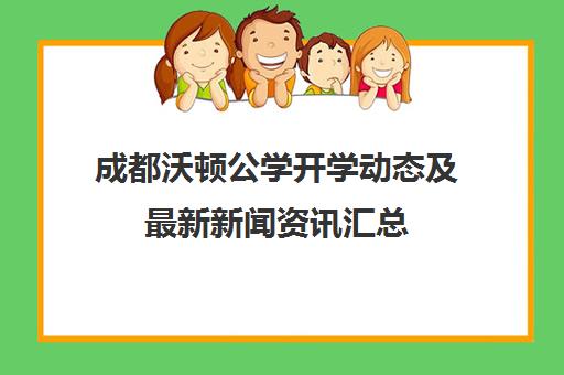 成都沃顿公学开学动态及最新新闻资讯汇总