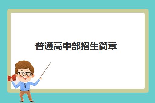 普通高中部招生简章
