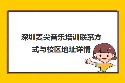 深圳麦尖音乐培训联系方式与校区地址详情