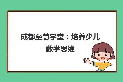 成都至慧学堂 培养少儿数学思维 奠定素质教育基石