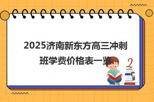 2025济南新东方高三冲刺班学费价格表一览