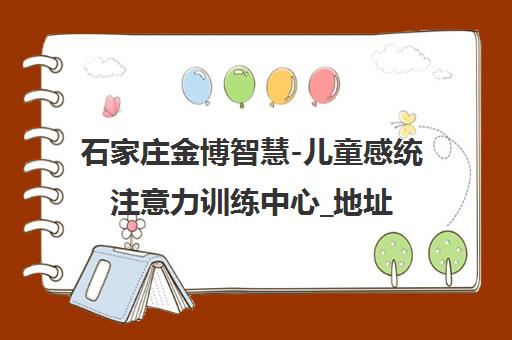 石家庄金博智慧-儿童感统注意力训练中心_地址电话简介