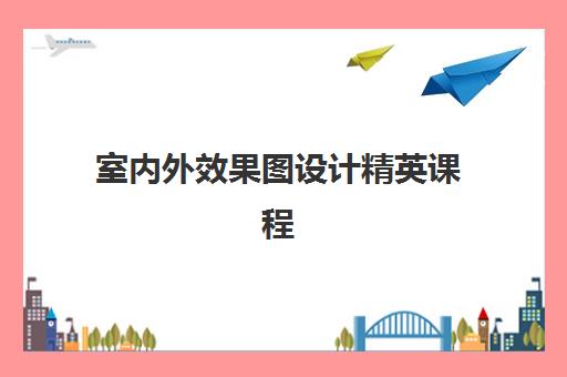 室内外效果图设计精英课程