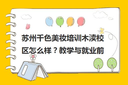 苏州千色美妆培训木渎校区怎么样?教学与就业前景解析