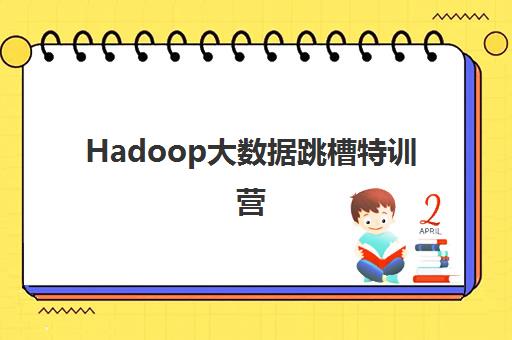 Hadoop大数据跳槽特训营 Hadoop大数据跳槽特训营