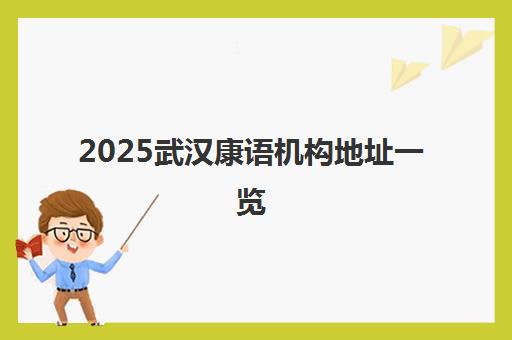 2025武汉康语机构地址一览 六家校区分布详情