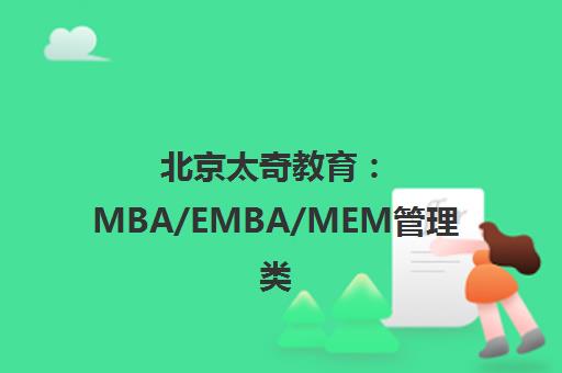 北京太奇教育 MBA/EMBA/MEM管理类联考培训地址电话