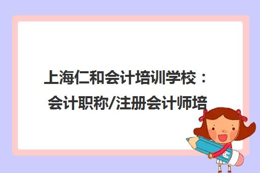 上海仁和会计培训学校 会计职称/注册会计师培训班亲测体验与课程介绍