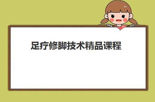 足疗修脚技术精品课程