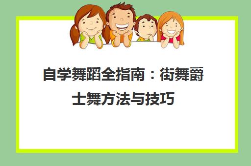 自学舞蹈全指南 街舞爵士舞方法与技巧