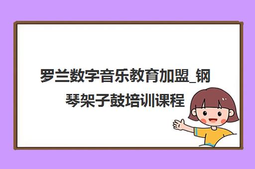 罗兰数字音乐教育加盟_钢琴架子鼓培训课程