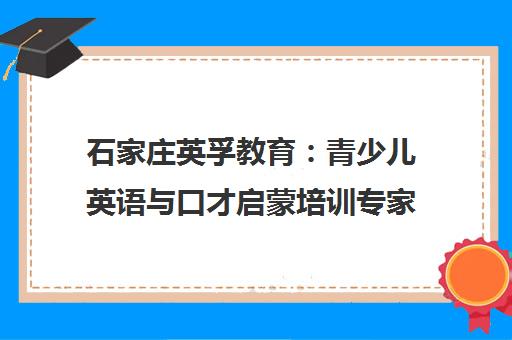 石家庄英孚教育 青少儿英语与口才启蒙培训专家