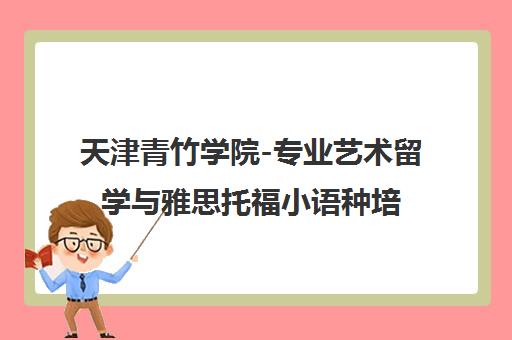天津青竹学院-专业艺术留学与雅思托福小语种培训一站式服务